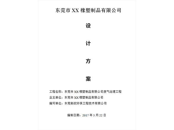 東莞某橡塑製品（pǐn）公司廢氣治理設計方案