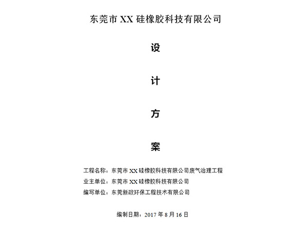 東莞市XX矽 橡膠（jiāo）科技有限公司廢氣治理方案