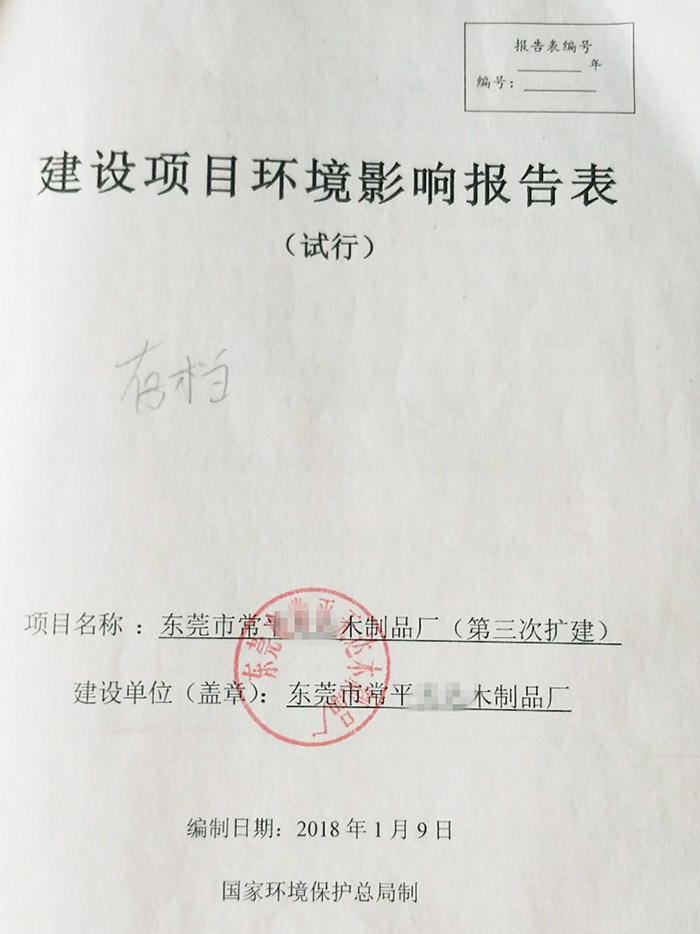 某木（mù）製品廠環評報告表 