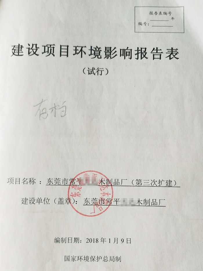 某木製品廠（chǎng）環評報（bào）告（gào）表 