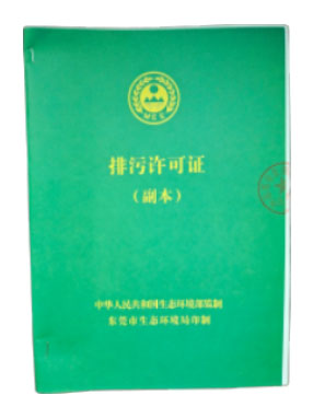 排汙許可證