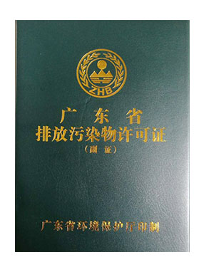  排汙證