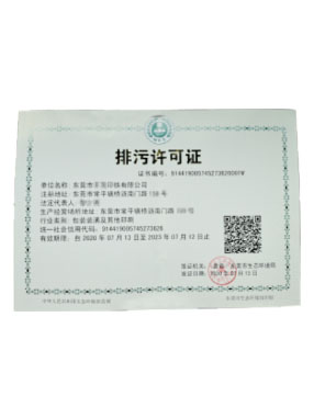 排汙許可（kě）證