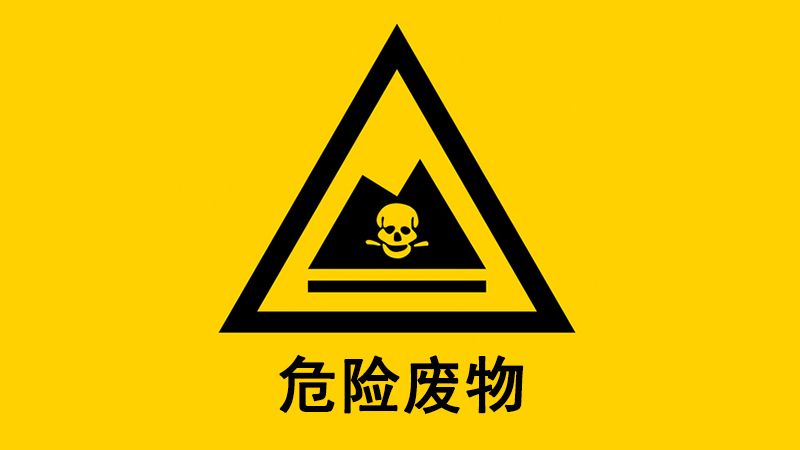  危險廢物概述（shù）